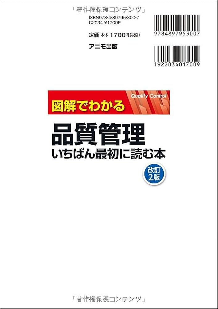 図解でわかる品質管理 いちばん最初に読む本 ＜改訂2版